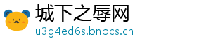 城下之辱网